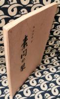 素問の栞
