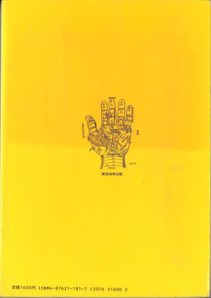 占いの世界 あなたの未来を予知する占い全書 三千年の歴史をもつ宇宙哲学 日本占術協会 監修 古本 中古本 古書籍の通販は 日本の古本屋 日本の古本屋