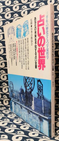 占いの世界 あなたの未来を予知する占い全書 三千年の歴史をもつ宇宙
