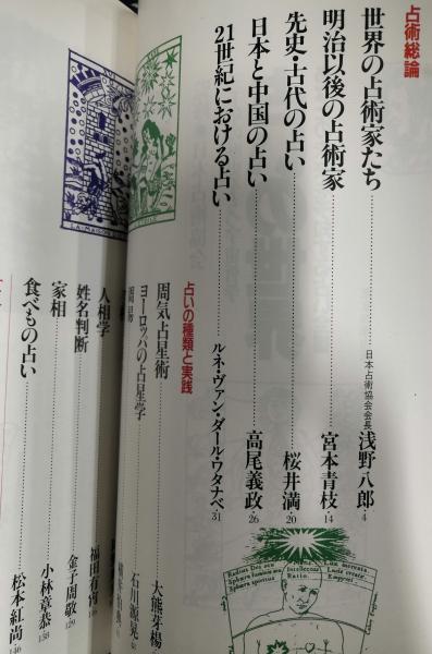 占いの世界 あなたの未来を予知する占い全書 三千年の歴史をもつ宇宙