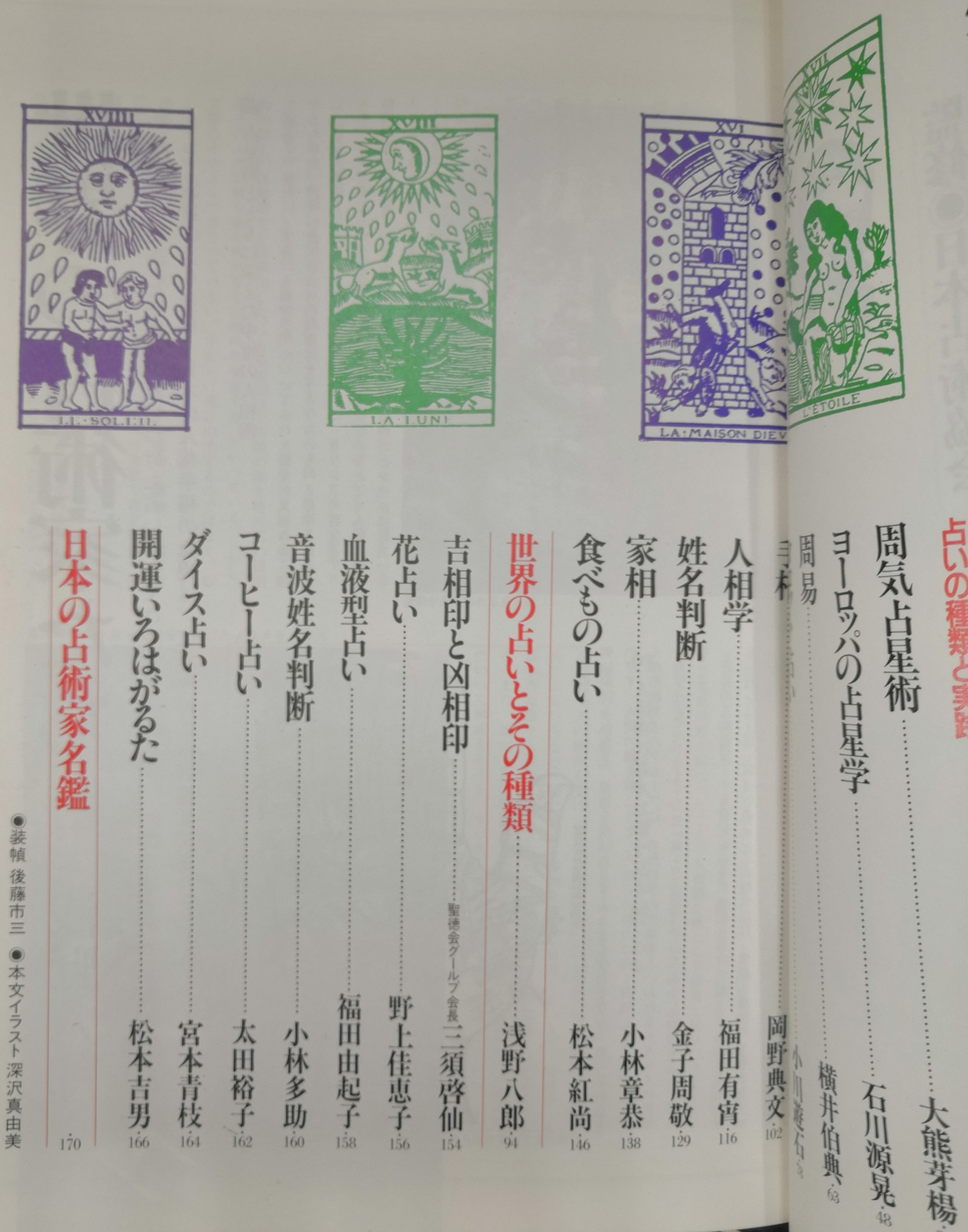 占いの世界 あなたの未来を予知する占い全書 三千年の歴史をもつ宇宙哲学 日本占術協会 監修 古本 中古本 古書籍の通販は 日本の古本屋 日本の古本屋