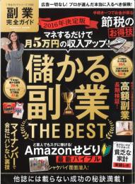 【完全ガイドシリーズ115】 副業完全ガイド (100%ムックシリーズ)　2016年決定版　マネするだけで月5万円の収入アップ　儲かる副業 THE BEST