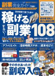 副業完全ガイド [2016]　空き時間で誰でも楽々　稼げるずるい副業108