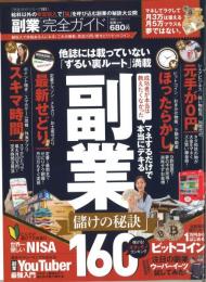 副業完全ガイド [2017]　他誌には載っていない「ずるい裏ルート」満載　マネするだけで本当にデキる副業　儲けの秘訣