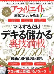 アフィリエイトがまるごとわかる　100%ムックシリーズ　マネするだけでデキる儲かる裏技満載50/50