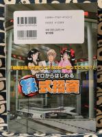 ゼロからはじめる株式投資　ラクして儲かる!?究極の株解説書 ＜マンガ経済の黒帯シリーズ＞