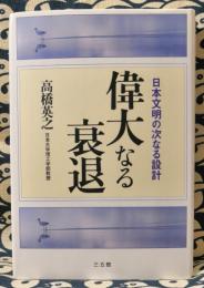 偉大なる衰退　日本文明の次なる設計