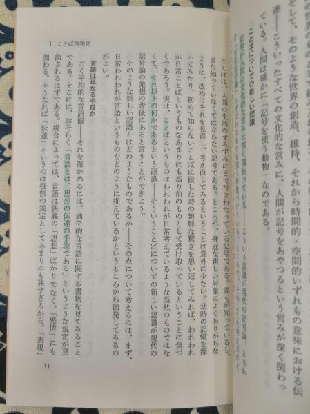 記号論への招待 ＜岩波新書＞(池上嘉彦) / 古本、中古本、古書籍の通販