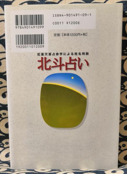 紅星天喜占命学による姓名判断 北斗占い―あなたの名前に隠された
