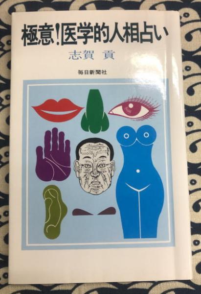 極意！医学的人相占い(志賀貢) / 鴨書店 / 古本、中古本、古書籍