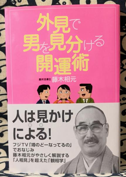 外見で男を見分ける開運術 藤木相元 古本 中古本 古書籍の通販は 日本の古本屋 日本の古本屋