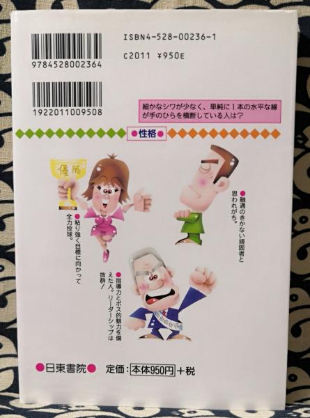 浅野八郎の手相占い あなたの未来を読みとる 浅野八郎 鴨書店 古本 中古本 古書籍の通販は 日本の古本屋 日本の古本屋
