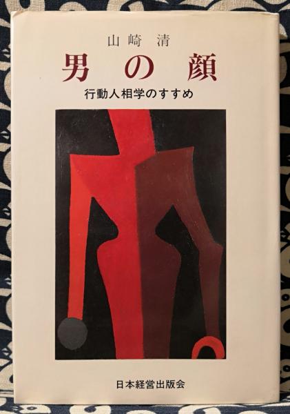 実用風水百科 Part V 花 風水 幸せを招く花の選び方 飾り方 翠真佑 鴨書店 古本 中古本 古書籍の通販は 日本の古本屋 日本の古本屋