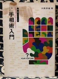 実占による手相術入門　開運シリーズ　未来を知り幸福を先取るために