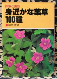 身近かな薬草100種　採取と薬効