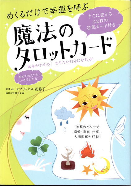 魔女っ子 おまじない百科 ルネ ヴァン ダール ムーン プリンセス 妃弥子 魔女っ子 おまじない百科 ルネ ヴァン ダール ムーン プリンセス