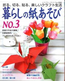 暮らしの紙あそび　折る、切る、貼る、楽しいクラフト生活　NO.3