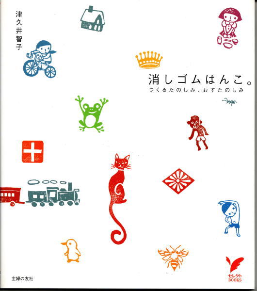 消しゴムはんこ セレクトbooks 津久井智子 著 鴨書店 古本 中古本 古書籍の通販は 日本の古本屋 日本の古本屋