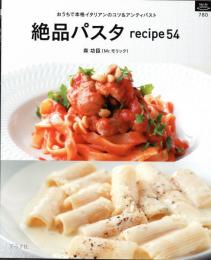 絶品パスタrecipe54　マイライフシリーズ