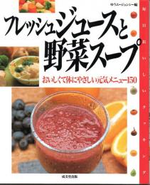 フレッシュジュースと野菜スープ　おいしくて体にやさしい元気メニュー150