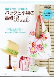 鎌倉スワニーに教わる　バッグと小物の基礎Book
