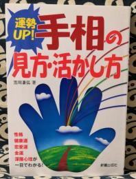 運勢up!手相の見方・活かし方