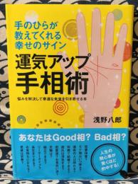 運気アップ手相術　手のひらが教えてくれる幸せのサイン　悩みを解決して幸運な未来を引き寄せる本