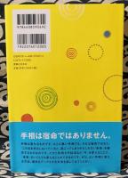 運気アップ手相術　手のひらが教えてくれる幸せのサイン　悩みを解決して幸運な未来を引き寄せる本