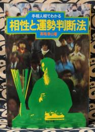 手相人相でわかる　相性と運勢判断法