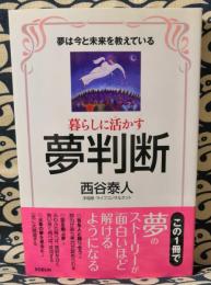 暮らしに活かす夢判断 夢は今と未来を教えている