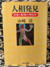 人相発見　恋愛と職場の相性学