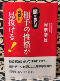 顔を観れば相手の性格が瞬時に見抜ける!