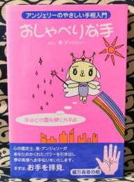 おしゃべりな手　アンジェリーのやさしい手相入門　手は心の扉を開くカギよ