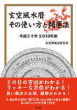 2018年　玄空風水暦　その使い方と開運法