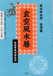 2015年　玄空風水暦　風水師必携　実用書