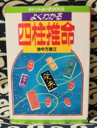 よくわかる四柱推命　ズバリわかるあなたの運命!! ＜ポケット占いbooks＞