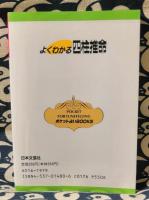 よくわかる四柱推命　ズバリわかるあなたの運命!! ＜ポケット占いbooks＞