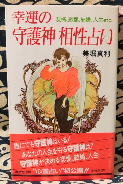 幸運の守護神相性占い 友情 恋愛 結婚etc 美堀真利 表紙イラスト 天野喜孝 鴨書店 古本 中古本 古書籍の通販は 日本の古本屋 日本の古本屋