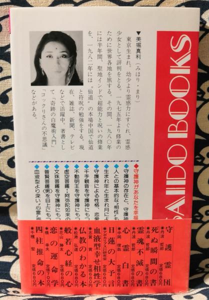 幸運の守護神相性占い 友情 恋愛 結婚etc 美堀真利 表紙イラスト 天野喜孝 鴨書店 古本 中古本 古書籍の通販は 日本の古本屋 日本の古本屋