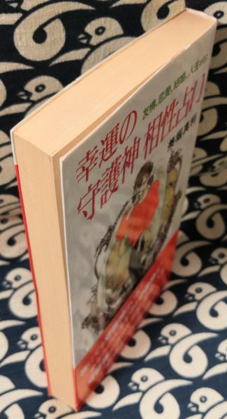 幸運の守護神相性占い 友情 恋愛 結婚etc 美堀真利 表紙イラスト 天野喜孝 鴨書店 古本 中古本 古書籍の通販は 日本の古本屋 日本の古本屋