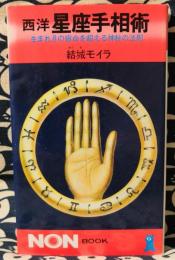 西洋星座手相術　生まれ月の宿命を超える神秘の法則 ＜ノン・ブック＞