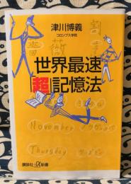 世界最速「超」記憶法 ＜講談社+α新書＞