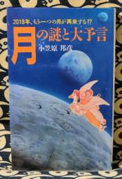 月の謎と大予言　2018年、もう一つの月が再来する!? ＜舵輪ブックス＞