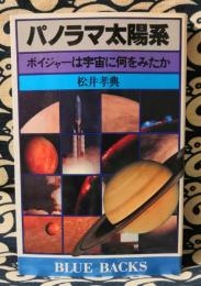 パノラマ太陽系　ボイジャーは宇宙に何をみたか ＜ブルーバックス＞