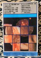 パノラマ太陽系　ボイジャーは宇宙に何をみたか ＜ブルーバックス＞