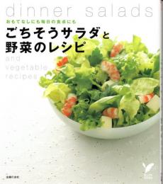 ごちそうサラダと野菜のレシピ　おもてなしにも毎日の食卓にも