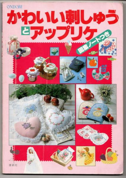 かわいい刺しゅうとアップリケ | 雄鶏社 | ¥320 - 日本の古本屋 / 日本