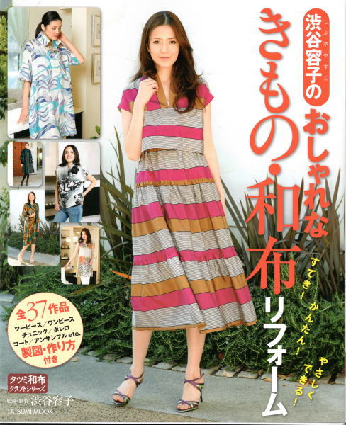 【在庫あり】 渋谷容子のおしゃれなきもの・和布リフォーム(渋谷容子 監修 着物・浴衣