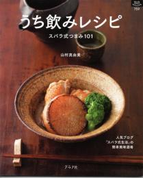 うち飲みレシピ　スバラ式つまみ101 : 人気ブログ「スバラ式生活」の簡単美味酒肴