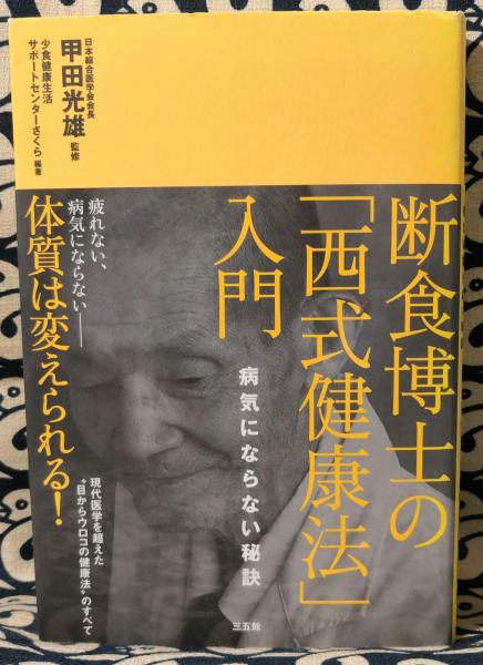 断食博士の「西式健康法」入門―病気にならない秘訣 | 少食健康